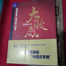 大败局Ⅱ：探寻著名企业“中国式失败”的基因