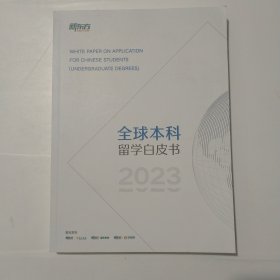 全球本科留学白皮书 2023