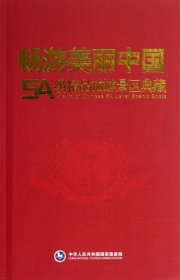 畅游美丽中国(5A级精品旅游景区典藏)国家旅游局9787503247217