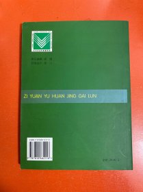 面向21世纪课程教材：资源与环境概论