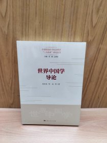 世界中国学导论