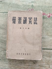 声乐研究法