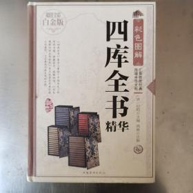 彩色图解四库全书精华（超值全彩白金版）