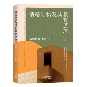情感结构及其教育原理：情感教育哲学引论 王平 9787201198132