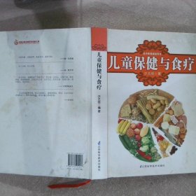 名中医保健指导书：儿童保健与食疗