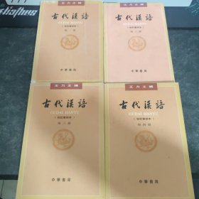 古代汉语（第一册）：校订重排本