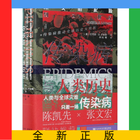 傳染病與人類歷史(從文明起源到21世紀)(精)