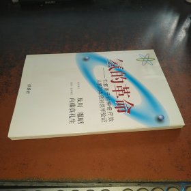 氢的革命（负氢离子的神奇疗效 从氢的本质到医学验证）