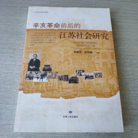 辛亥革命前后的江苏社会研究