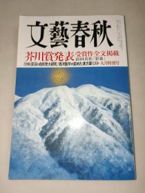 文艺春秋[芥川赏发表受赏作全文揭载] 2017年9月