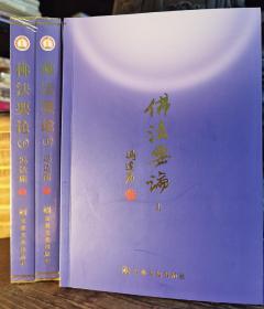 佛法要论(上下册)  冯达庵著  宗教文化出版社2022年11月第2次印刷【本页显示图片(封面、版权页、目录页等）为本店实拍，确保是正版图书，自有库存现货，不搞代购代销，杭州直发!】