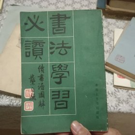 书法学习必读【原版 实拍】