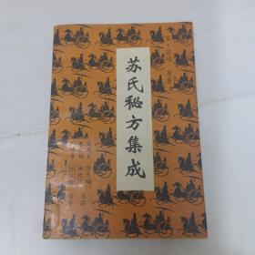 苏氏秘方集成