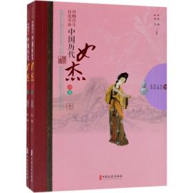 巾帼传奇自流芳:中国历代女杰撷英(全2册)历史人物传奇系列 