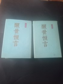 【原装护封布面精装】醒世恒言（上下）