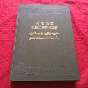 汉维俄英机械工程图解词汇 16开 精装版(一版一印)