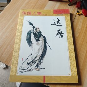 传统人物画谱：达摩