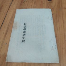 民间珍藏 目莲寻母游十殿
