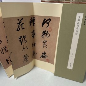 董其昌行书两种 《紫笳诗卷》《七律诗》 折页 长卷