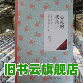 心靈的成長(zhǎng) 成長(zhǎng)讀書課 劉宏杰 吉林大學(xué)出版社 9787560149530