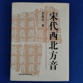 宋代西北方音：《番汉合时掌中珠》对音研究  作者签赠本