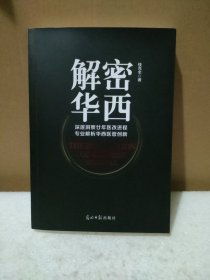 解密华西：深邃洞悉廿年医改进程 专业解析华西医管创新【品如图】