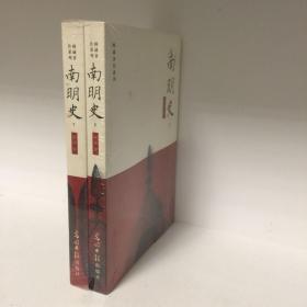 【正版现货，全新未阅】南明史（上、下册，全二册），本书是著名历史学家顾诚先生的代表作之一，全书记载自崇祯十七年（1644年）大顺军攻陷北京至康熙三年（1664年）夔东十三家进攻重庆之役最后败亡为止的南明史迹。全书约77万字，建立在扎实史料之上，引用方志达237部，引用书目达579种。这段时期的战斗主要在南方展开，又是在复兴明朝的旗帜下进行，而弘光、隆武、鲁监国 、永历朝廷都是在南方建立，故称之南明