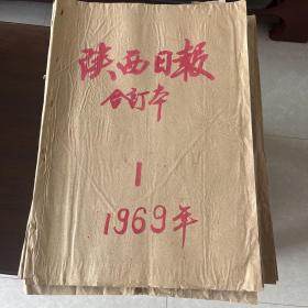 陕西日报全年合订本（1月～12月，却少9月份的）
共11个月11本合订本（一起出）