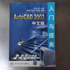 AutoCAD 2002中文版入门与提高（无光盘赠品）