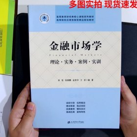 金融市场学：理论·实务·案例·实训