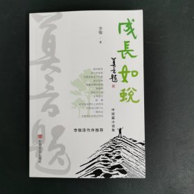 成长如蜕
