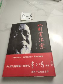 八卦掌汇宗