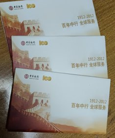 中国银行明信片（10张含资每张80分）（含护套）《百年中行 全球服务 1912一2012》【3本合卖】