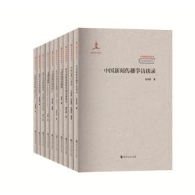 中国新闻学丛书（共十本）/新时代 新征程 新闻学 新探索