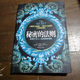 秘密的法则[美]布里斯托  著；黄思茵  译9787802500822