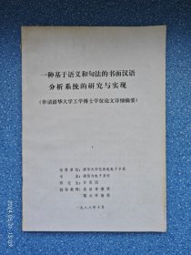 一种基于语义和句法的书面汉语分析系统的研究与实现（申请清华大学工学博士学位论文详细摘要）