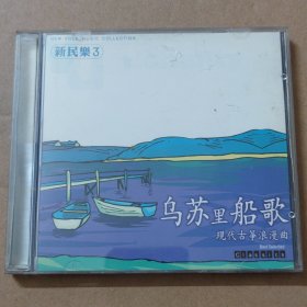CD：乌苏里船歌 现代古筝浪漫曲 -新民乐3