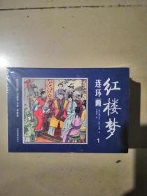 红楼梦连环画（中国四大名著古典文学连环画：红楼梦连环画（12册装））实拍图为准帶塑封