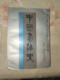 《中国书法史》大32开，私藏品佳，西6--2（7）