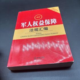 2021最新军人权益保障法规汇编