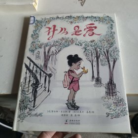 什么是爱（奇想国童眸图书出品）