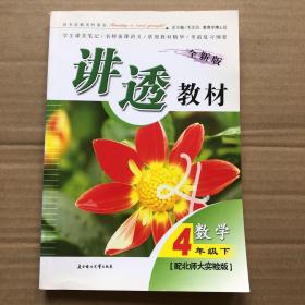 数学：四年级下（北京师范教材适用）讲透教材/全新版（2011.6印刷）