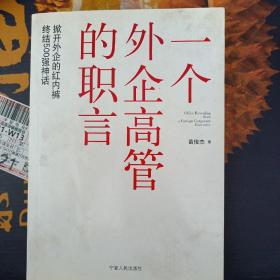 一个外企高管的职言：台资、日资、欧美、国企职场生存技巧绝密档案，高管直言前所未有的真实