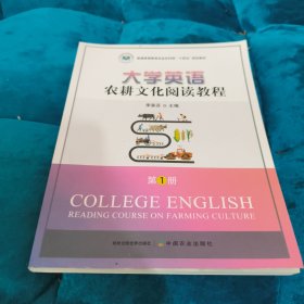 大学英语农耕文化阅读教程.第1册 李喜芬 中国农业出版社 9787109297852