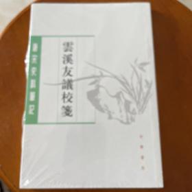 唐宋史料笔记丛刊：云溪友议校笺