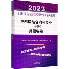 中西医结合内科专业(中级)押题秘卷 2023 中医考试 作者 新华正版