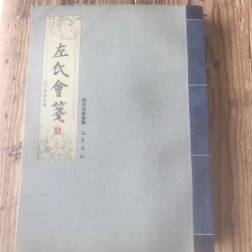 左氏会笺 第三册（平装 只有一册）