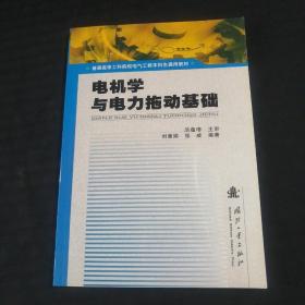 电机学与电力拖动基础