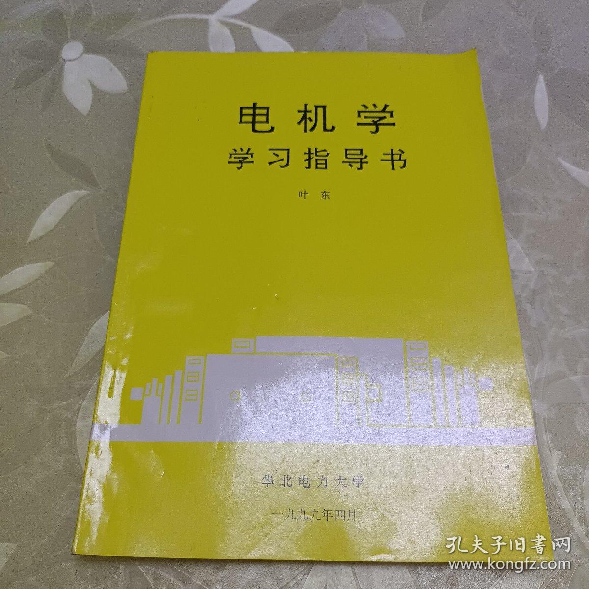 电机学 学习指导书