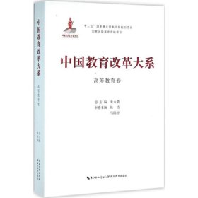 中国教育改革大系  高等教育卷